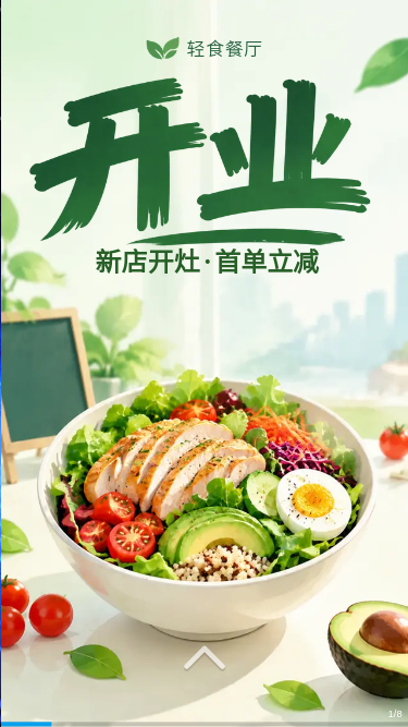 新店开灶·首单立减｜轻食餐厅开业首周堂食与外卖同步开启