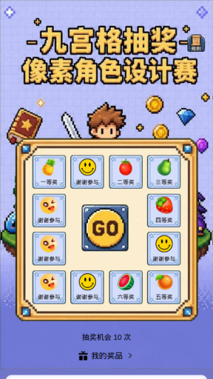 九宫格抽奖