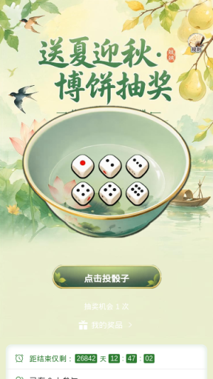 送夏迎秋博饼