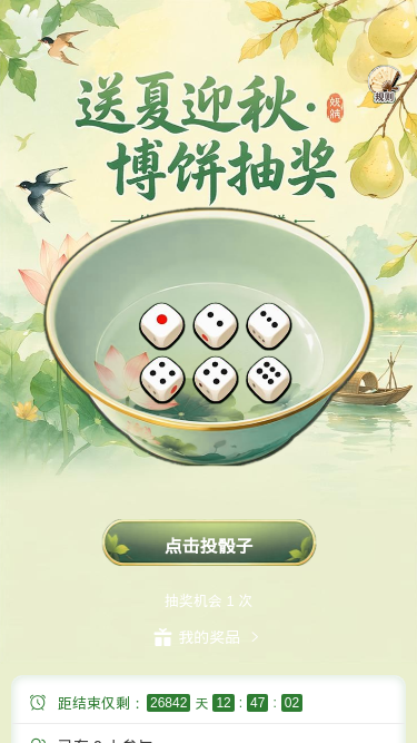 送夏迎秋博饼