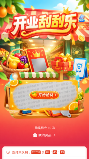开业刮刮乐
