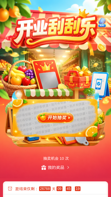 开业刮刮乐