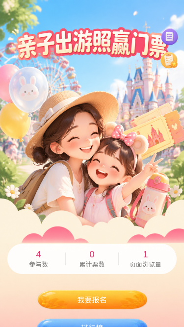 亲子出游赢门票
