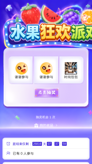水果狂欢派对