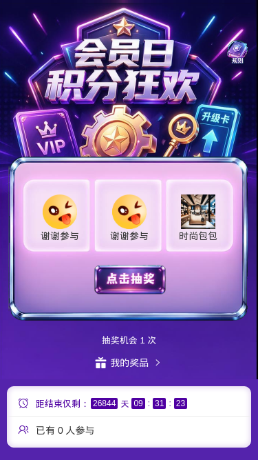 会员日积分狂欢