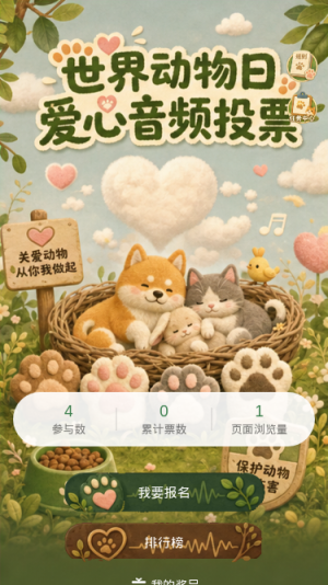 世界动物日投票