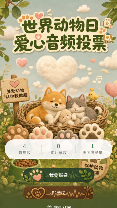 世界动物日投票