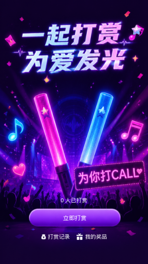 一起打赏为爱发光