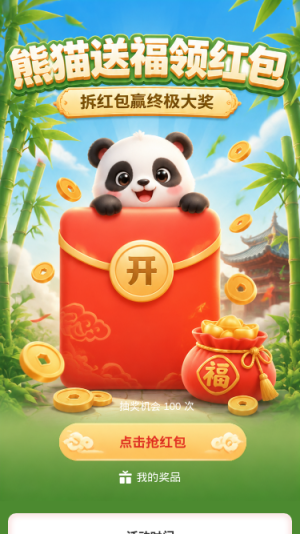 熊猫送福