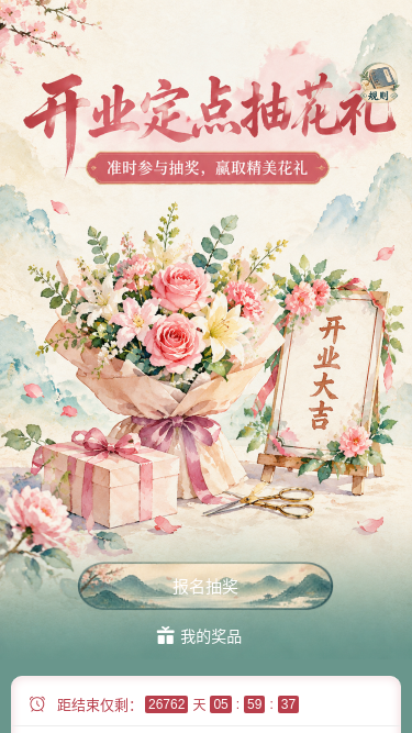 开业花礼抽奖