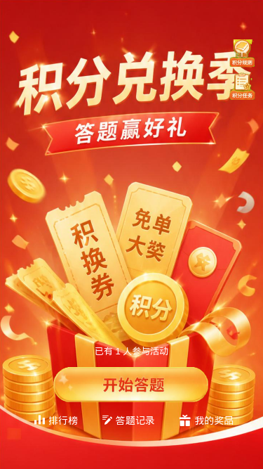 积分兑换季