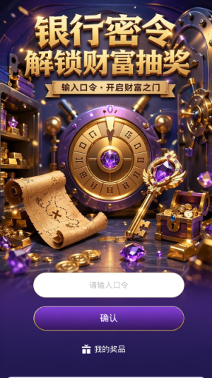 银行密令抽奖