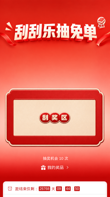 刮刮乐抽免单