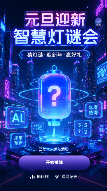 元旦迎新灯谜会