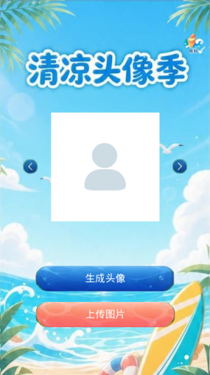 清凉头像季