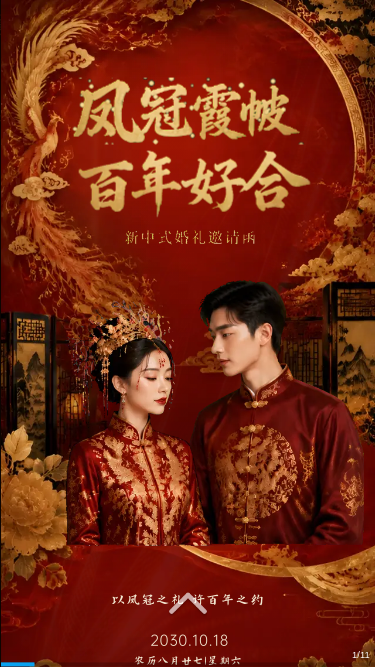 凤冠霞帔新中式婚礼电子请柬