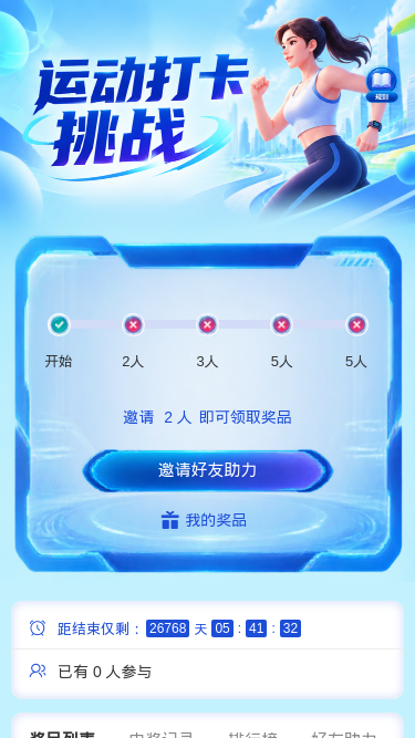 运动打卡挑战