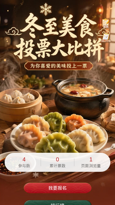 冬至美食投票
