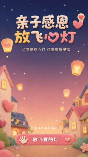 放飞爱的灯