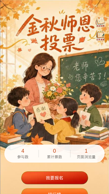 金秋师恩投票