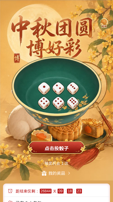 中秋团圆博好彩