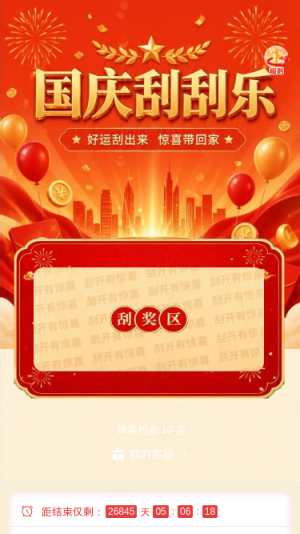 国庆刮刮乐