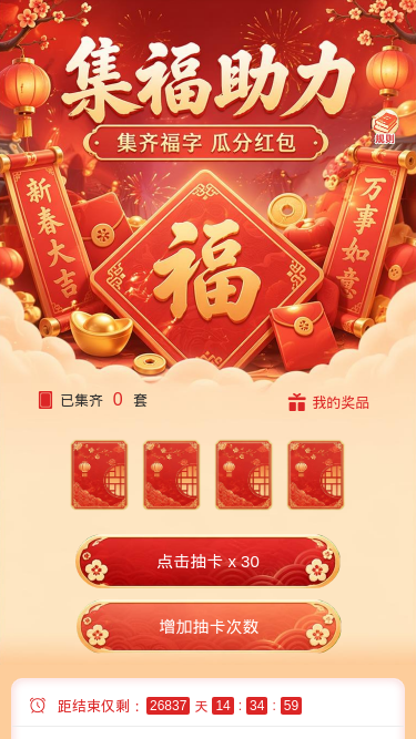 集福助力