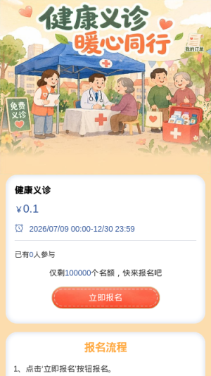 健康义诊