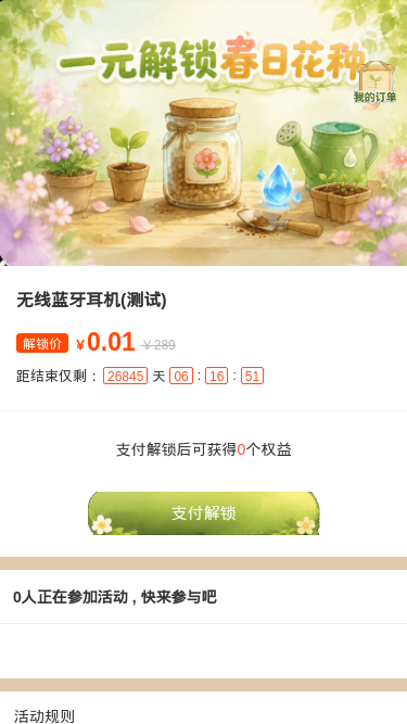 一元解锁春日花种
