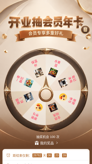 开业抽会员年卡