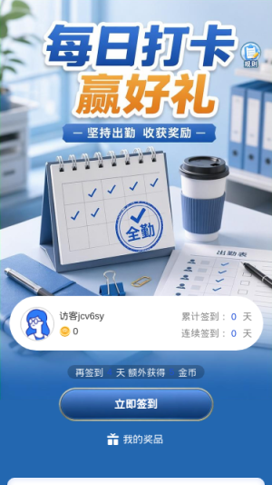 每日打卡赢好礼
