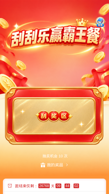 刮刮乐赢霸王餐