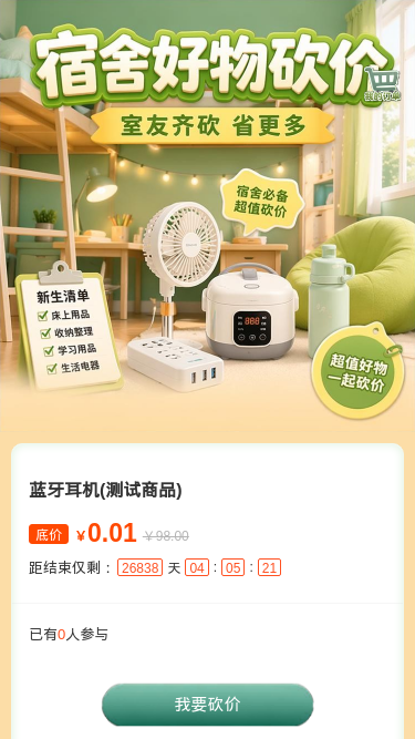 宿舍好物砍价