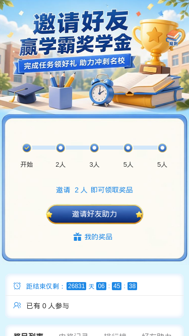 赢学霸奖学金