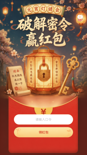 破解密令赢红包