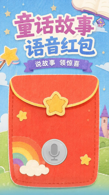 童话故事语音红包