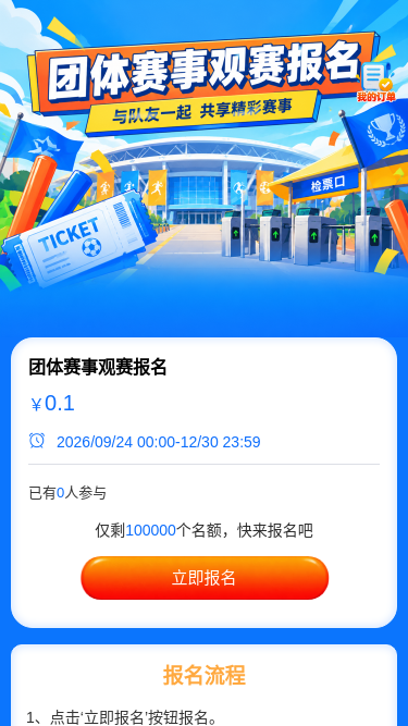 团体赛事观赛报名
