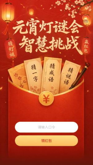元宵灯谜会