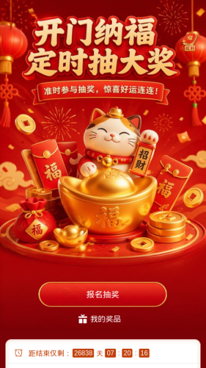 开门纳福抽大奖