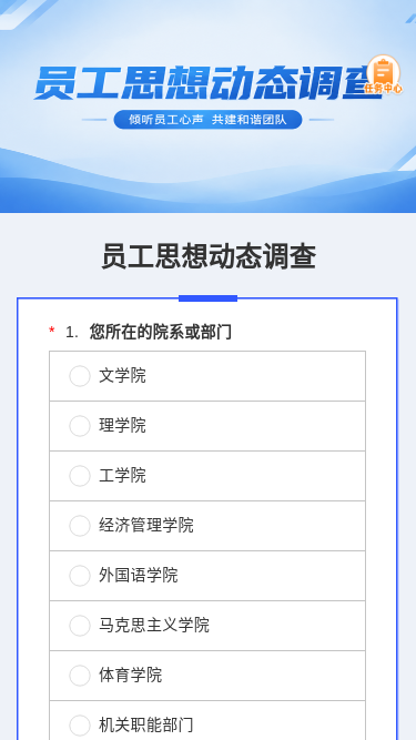 员工思想动态调查