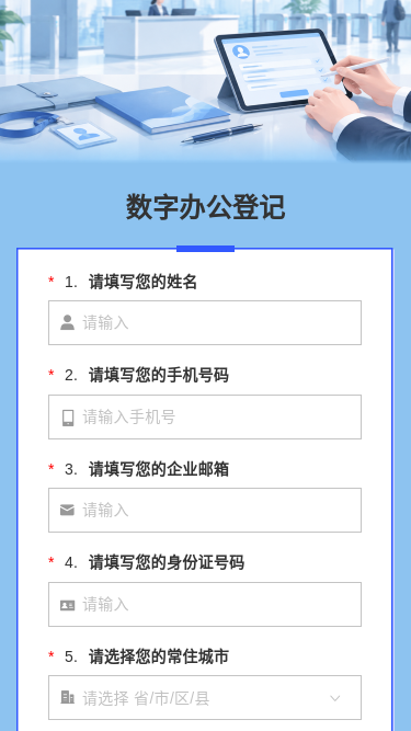 数字办公登记