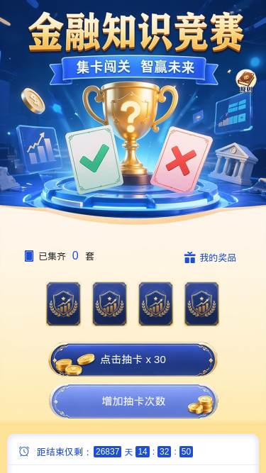 金融知识竞赛