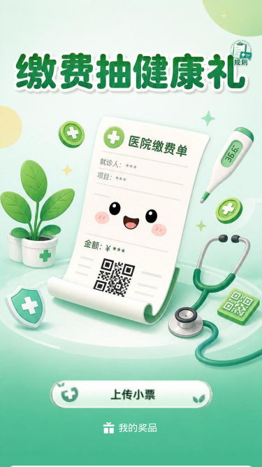 缴费抽健康礼