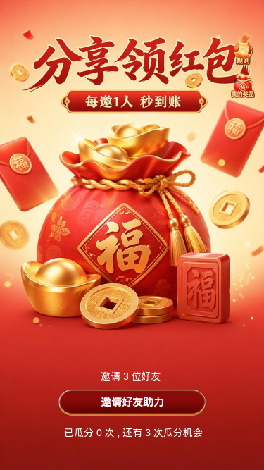 分享领红包