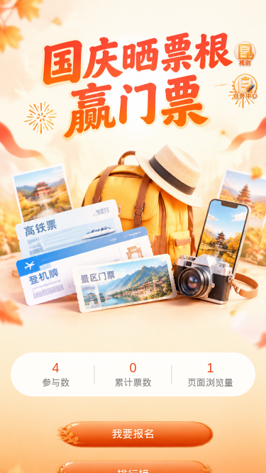 国庆晒票根赢门票