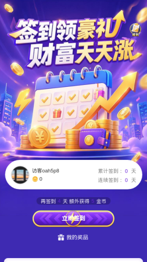 签到领豪礼