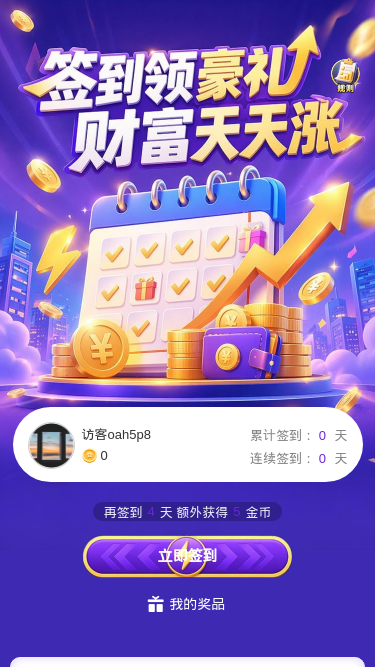 签到领豪礼