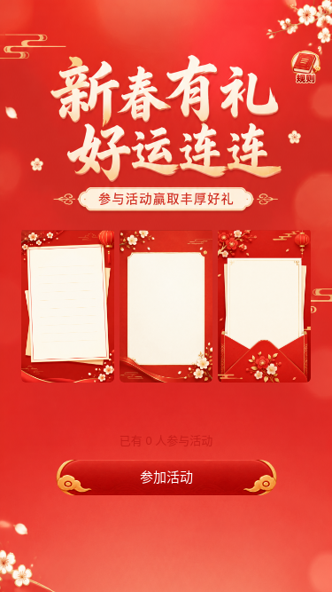 新春有礼