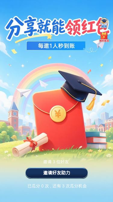分享领红包