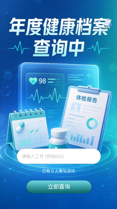 年度健康档案